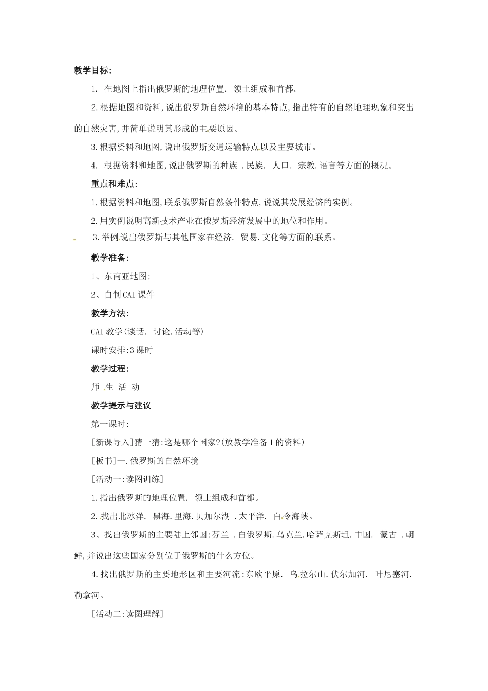 八年级地理下册第七章_75俄罗斯教案中图版_第1页