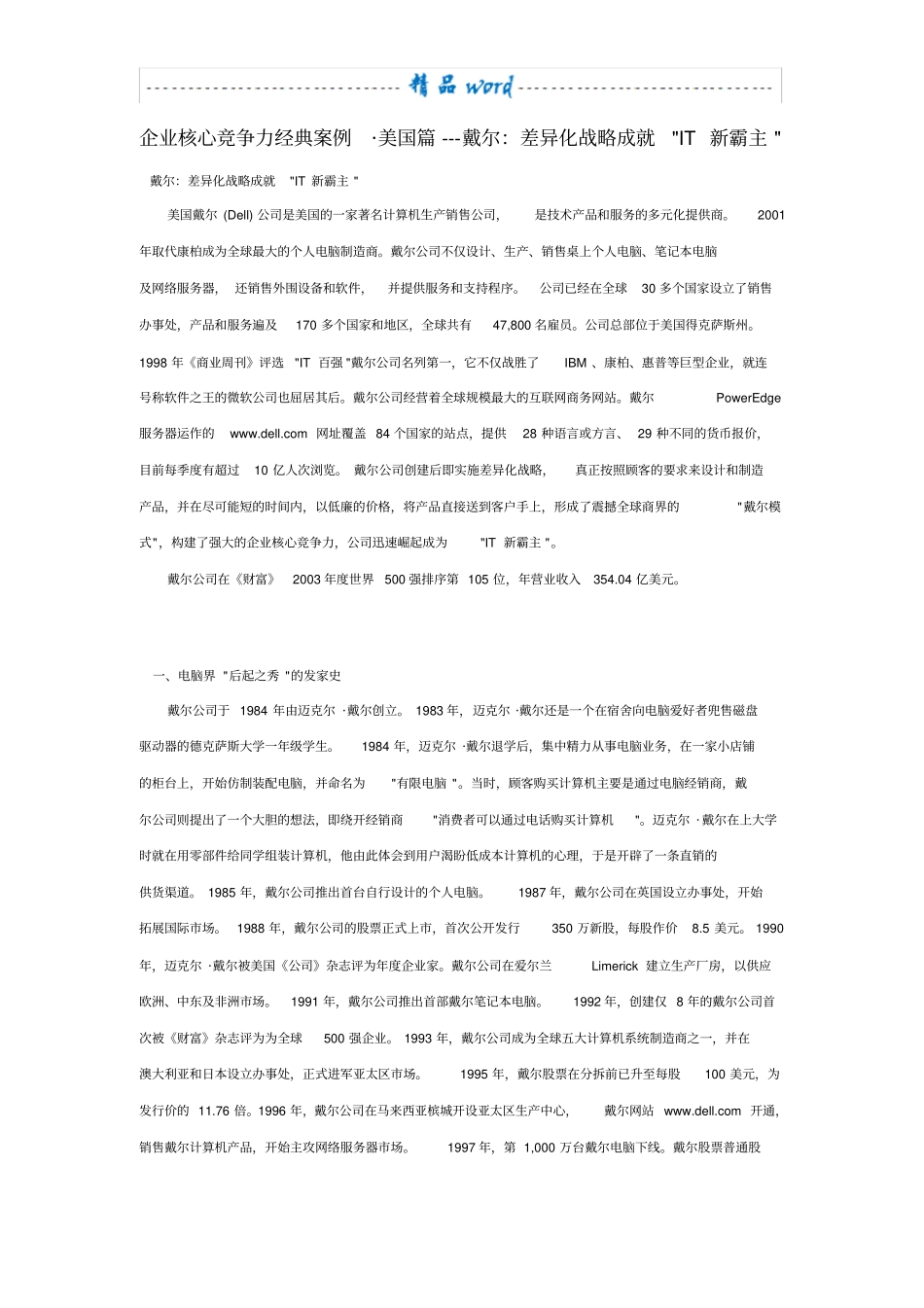 企业核心竞争力经典案例_第1页