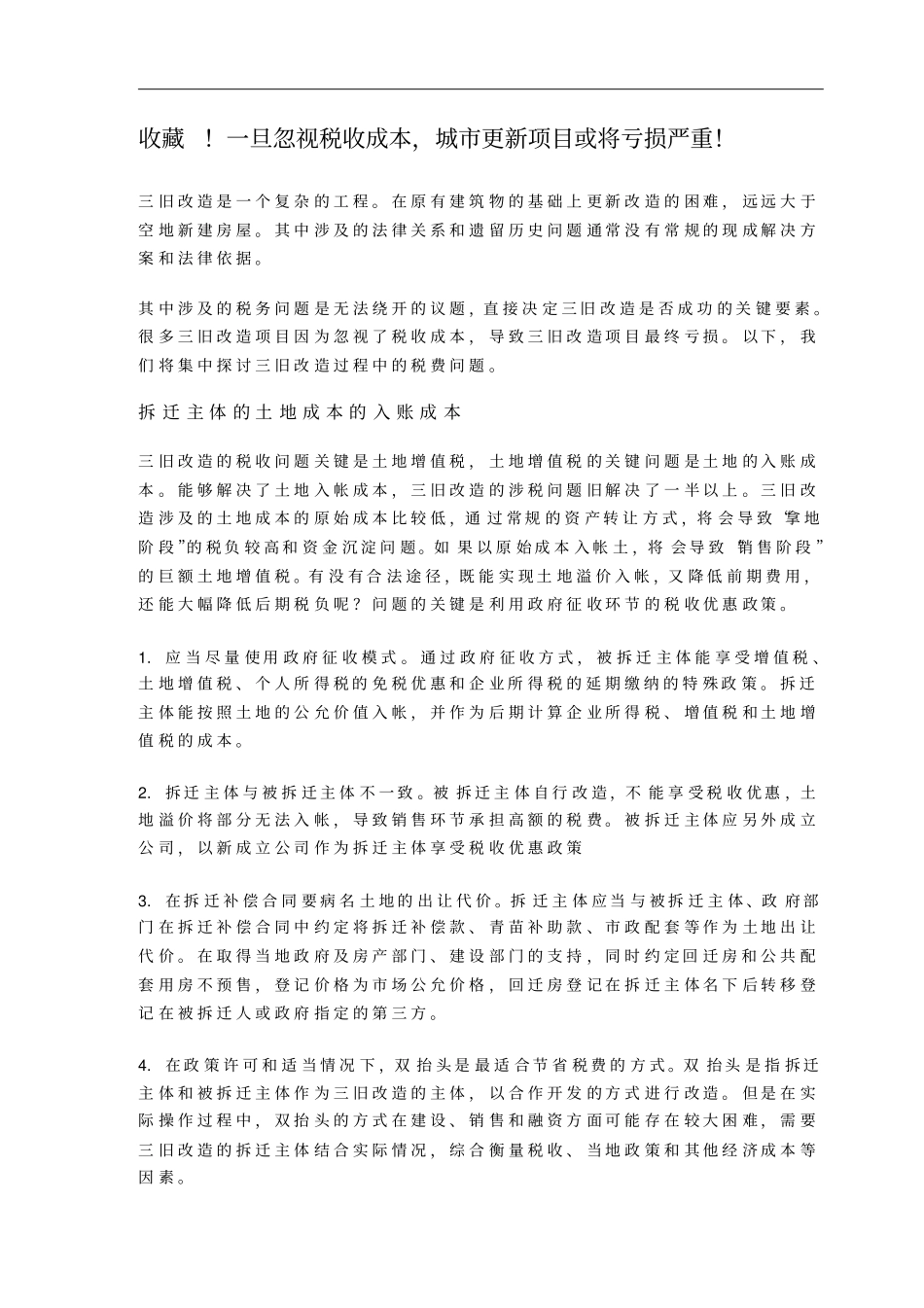 收藏!一旦忽视税收成本,城市更新项目或将亏损严重!_第1页