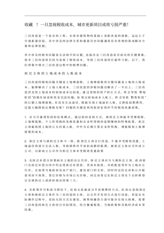 收藏!一旦忽视税收成本,城市更新项目或将亏损严重!