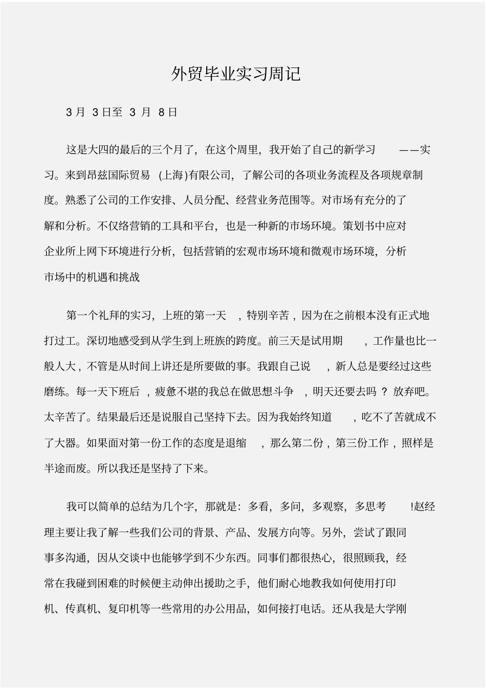 完整word版,(实习周记)外贸毕业实习周记_第1页