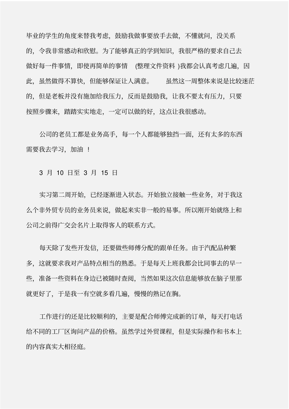 完整word版,(实习周记)外贸毕业实习周记_第2页