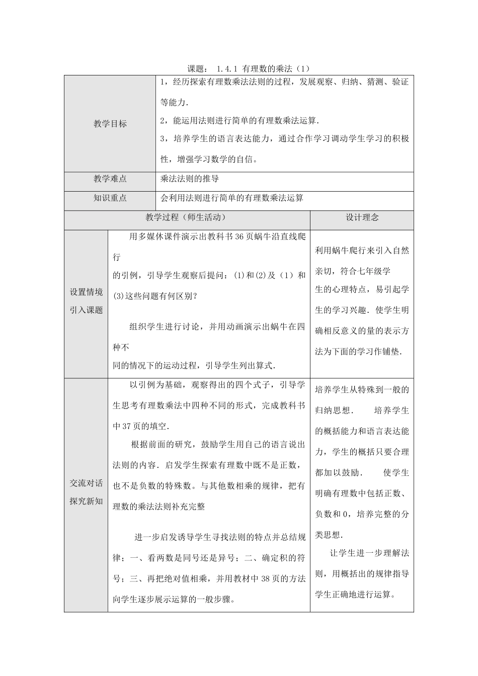 江苏省淮安市开明中学七年级数学上册 1.4.1《有理数的乘法》（一） 教案 苏科版_第1页