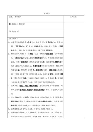 江苏省泗洪县七年级生物下册 期中复习教案2 （新版）苏科版-（新版）苏科版初中七年级下册生物教案