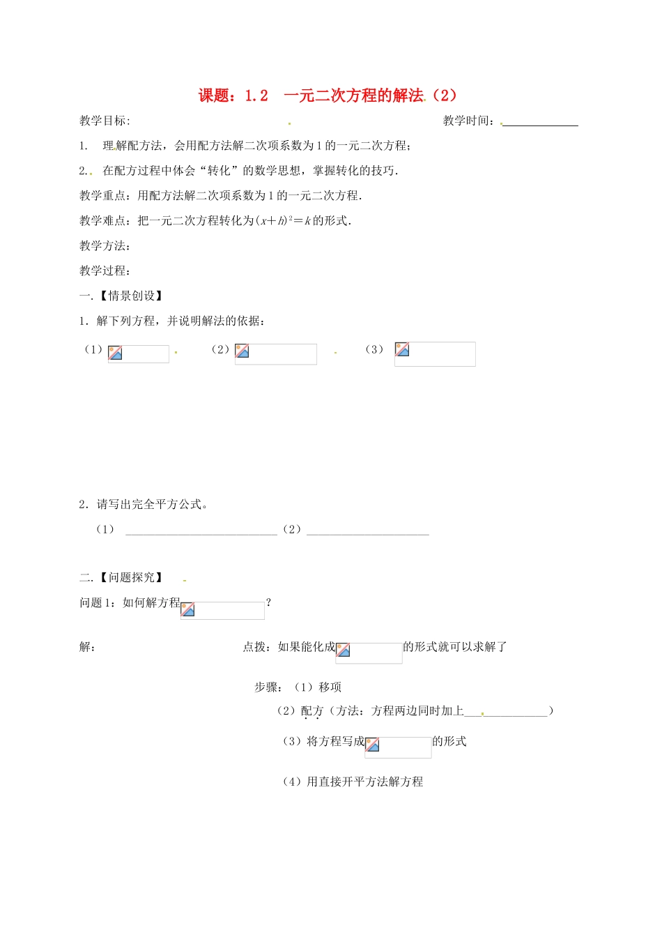 江苏省扬州市高邮市车逻镇九年级数学上册 第1章 一元二次方程 1.2 一元二次方程的解法（2）教案 （新版）苏科版-（新版）苏科版初中九年级上册数学教案_第1页