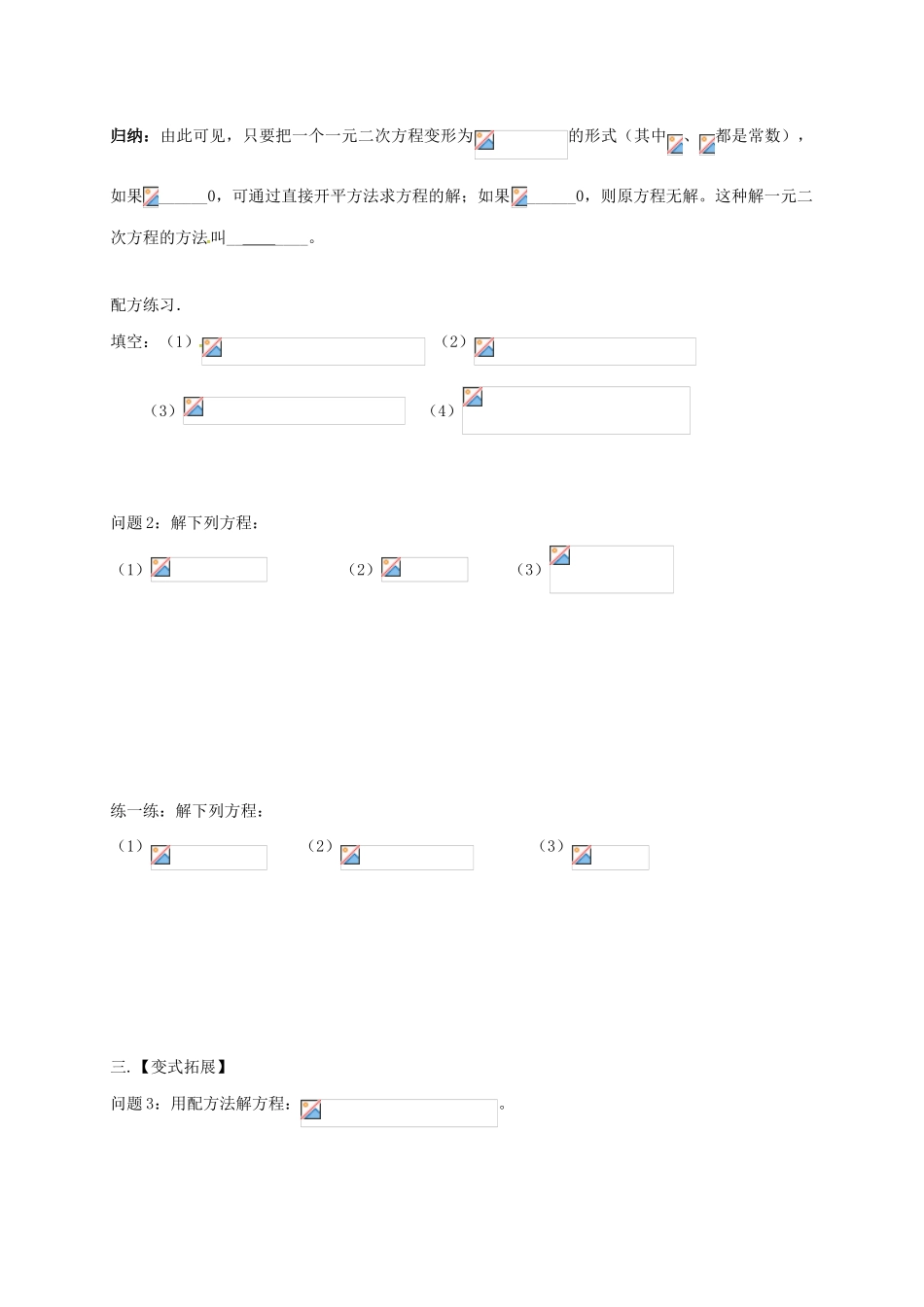 江苏省扬州市高邮市车逻镇九年级数学上册 第1章 一元二次方程 1.2 一元二次方程的解法（2）教案 （新版）苏科版-（新版）苏科版初中九年级上册数学教案_第2页