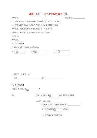 江苏省扬州市高邮市车逻镇九年级数学上册 第1章 一元二次方程 1.2 一元二次方程的解法（2）教案 （新版）苏科版-（新版）苏科版初中九年级上册数学教案