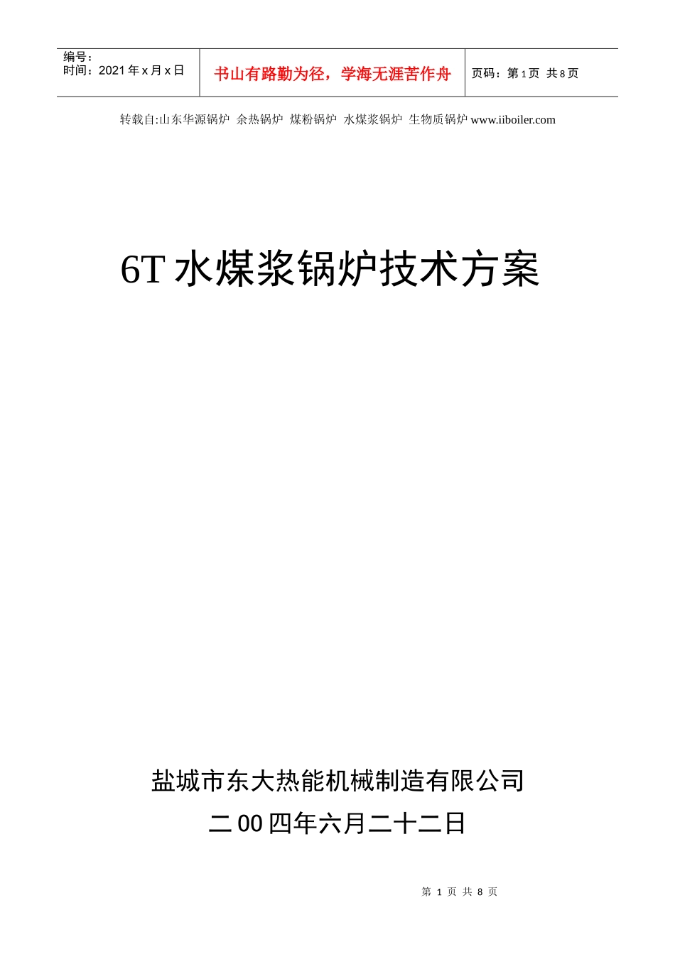 6T水煤浆锅炉技术方案_第1页