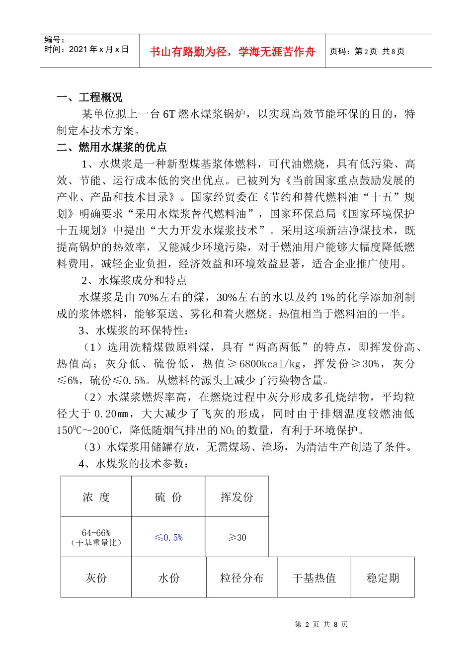6T水煤浆锅炉技术方案_第2页