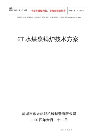 6T水煤浆锅炉技术方案