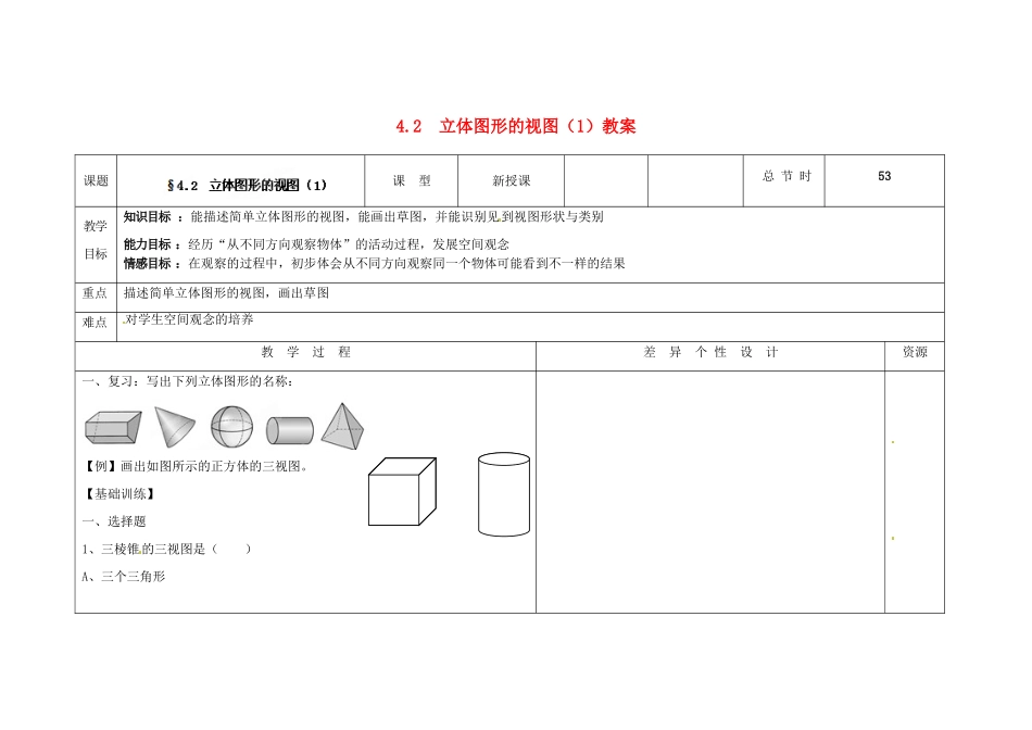 吉林省长春市第一零四中学七年级数学上册 4.2 立体图形的视图教案（1） 华东师大版_第1页