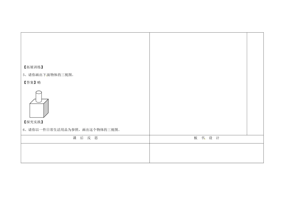 吉林省长春市第一零四中学七年级数学上册 4.2 立体图形的视图教案（1） 华东师大版_第3页