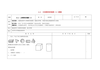 吉林省长春市第一零四中学七年级数学上册 4.2 立体图形的视图教案（1） 华东师大版