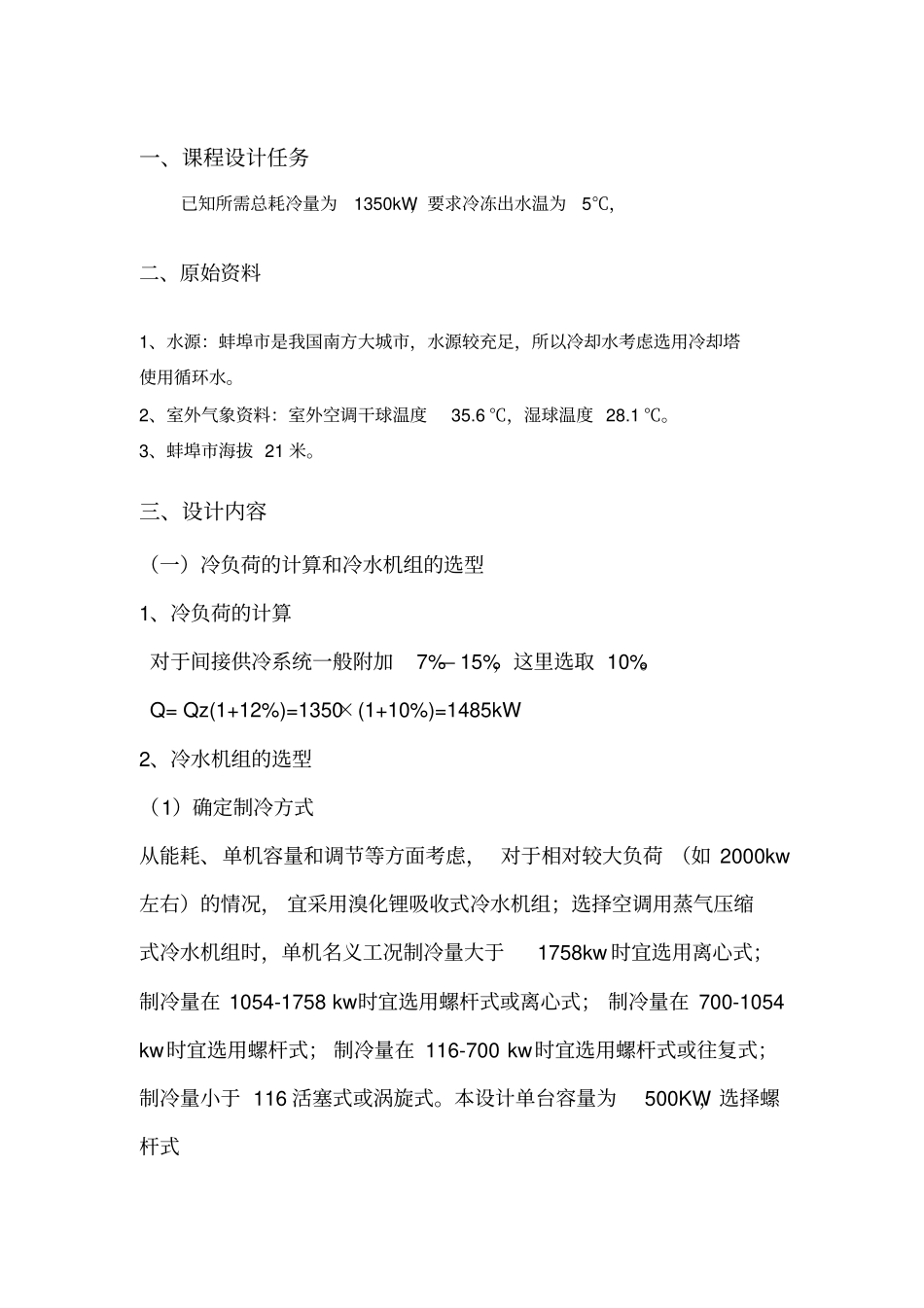 制冷计算说明书_第1页