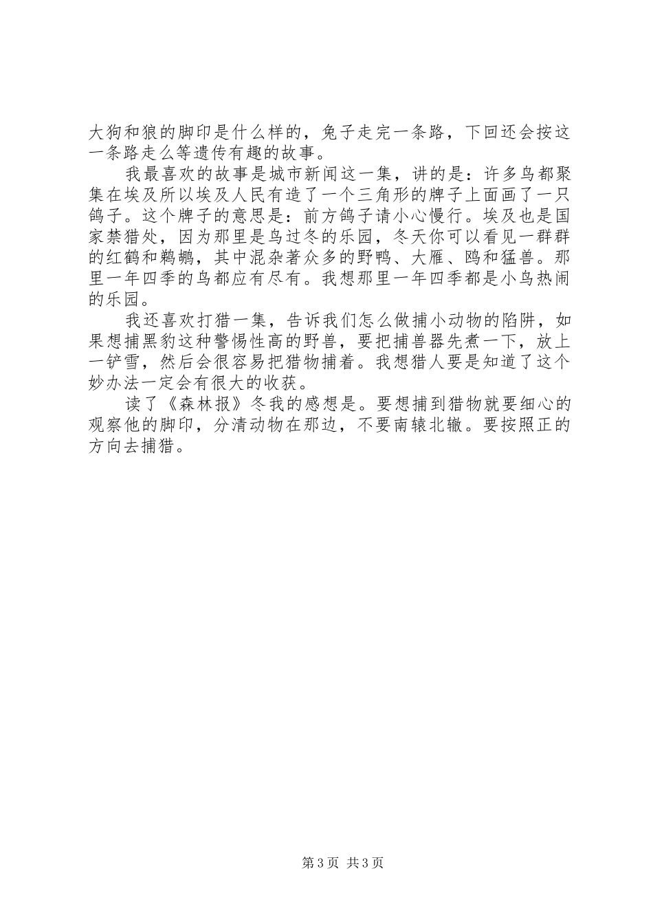 森林报冬的读后感范文5篇_第3页