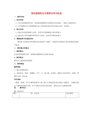江苏省赣榆县汇文双语学校七年级生物上册 第四章 第二节 绿色植物的生长需要水和无机盐教案 （新版）苏科版