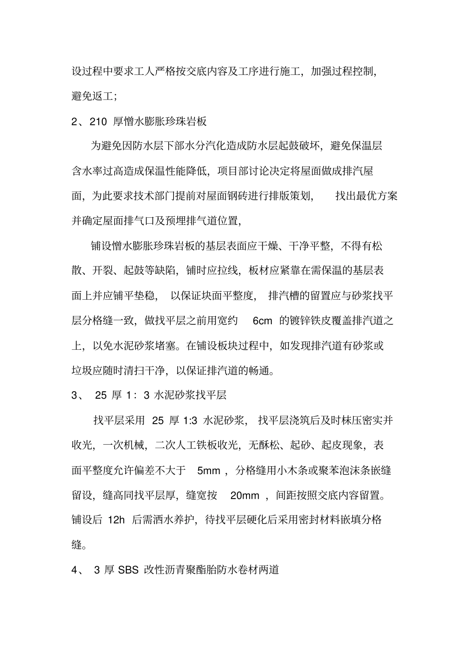 屋面施工技术总结_第3页