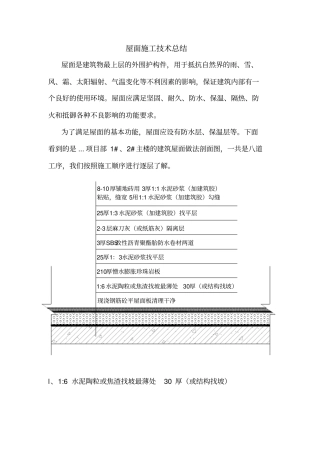 屋面施工技术总结