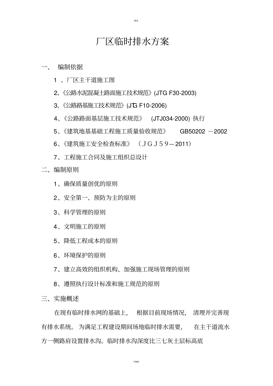 临时排水方案(3.10)_第1页