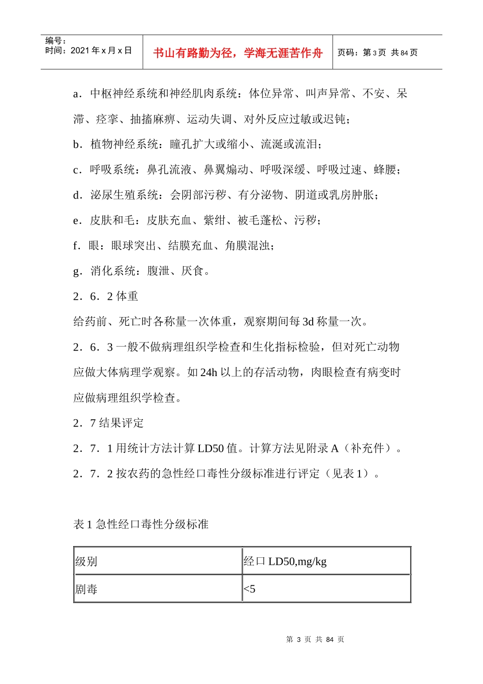 农药登记毒理学试验方法(1)_第3页