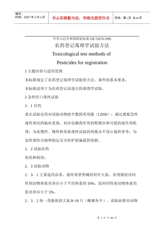 农药登记毒理学试验方法(1)
