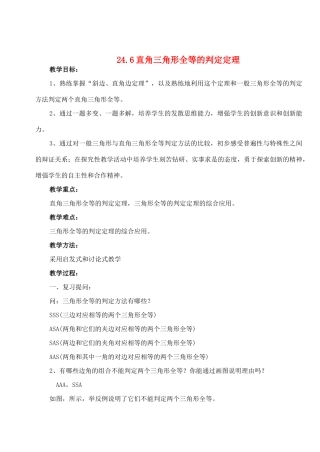 八年级数学下册 24.6直角三角形全等的判定定理教案 冀教版