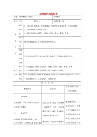 吉林省四平市第十七中学七年级生物上册 动物体的结构层次教案2 新人教版