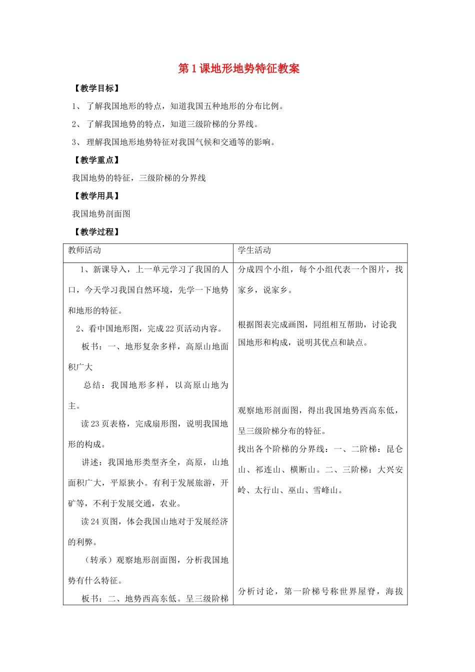 八年级地理第1课地形地势特征教案新人教版_第1页