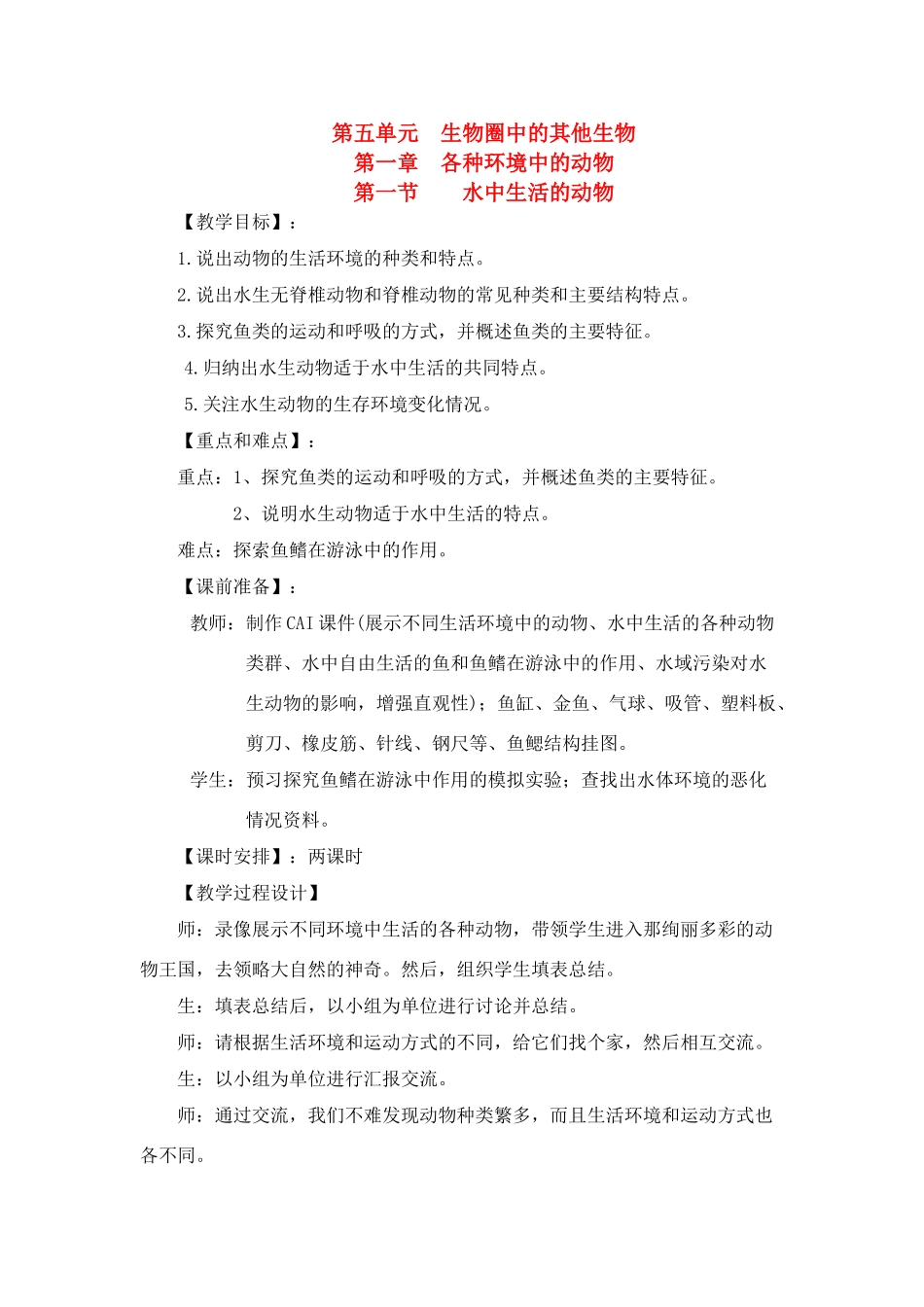 八年级生物5.1.1 水中生活的动物 教案1人教版_第1页