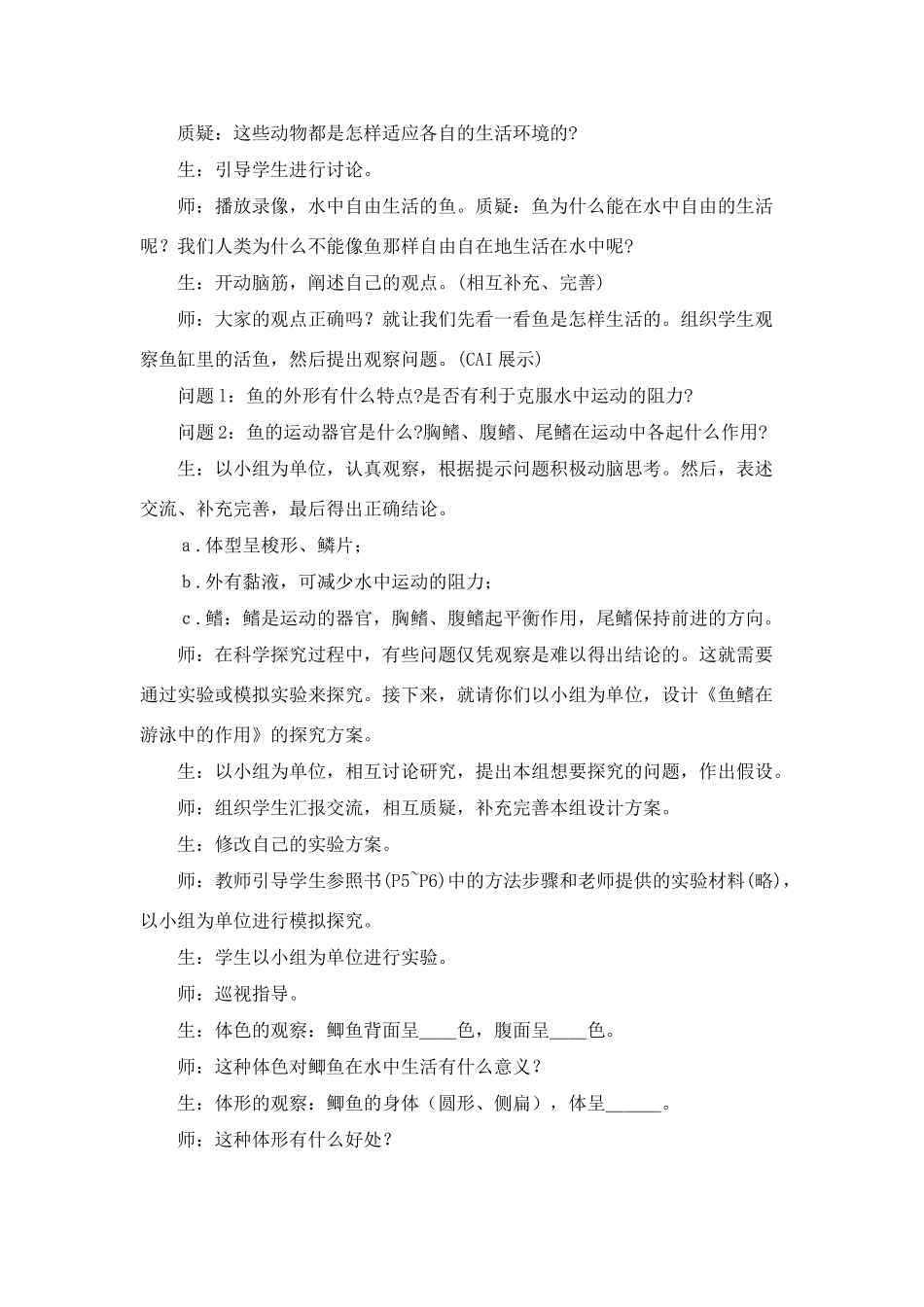 八年级生物5.1.1 水中生活的动物 教案1人教版_第2页