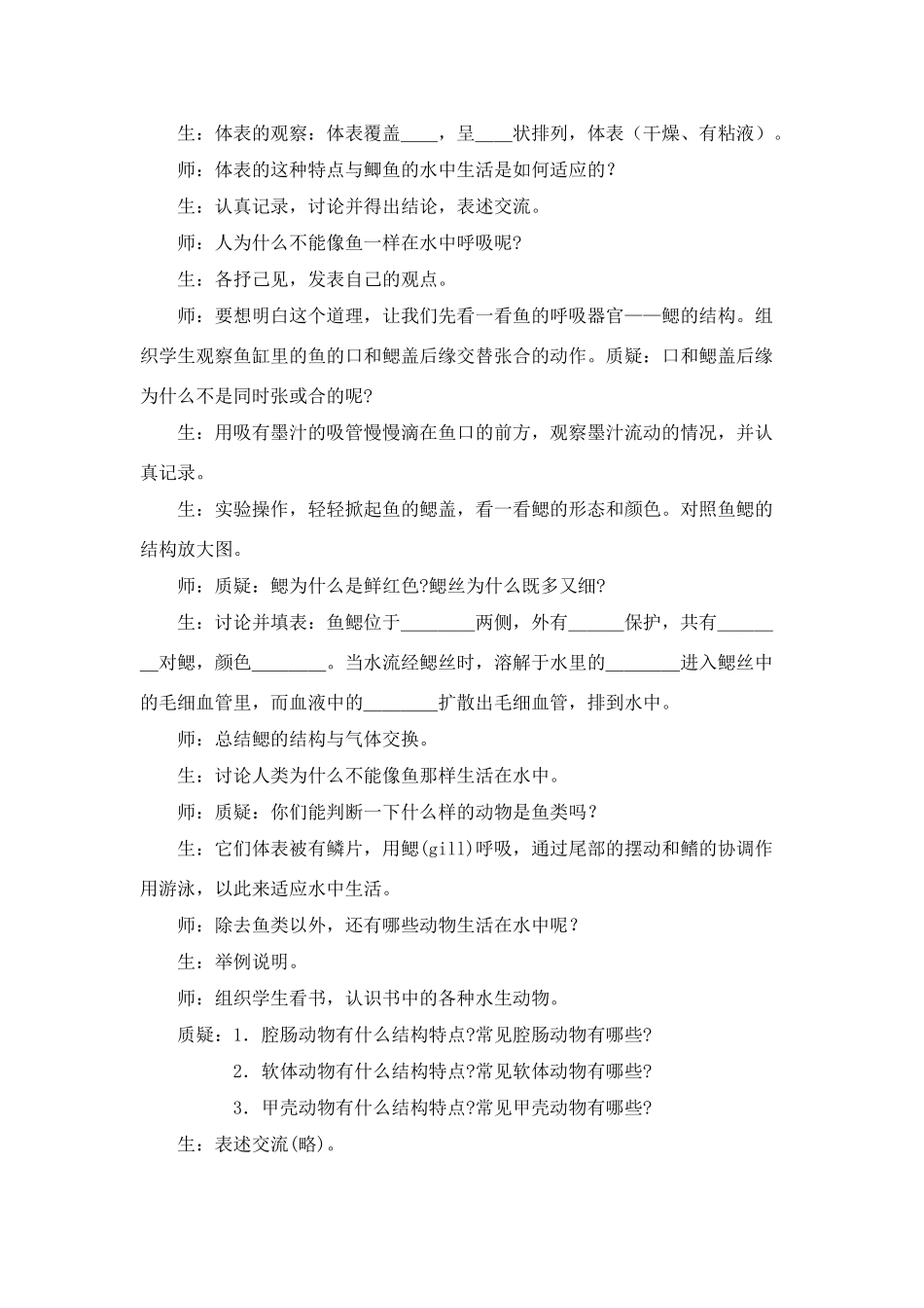 八年级生物5.1.1 水中生活的动物 教案1人教版_第3页