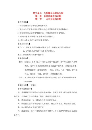 八年级生物5.1.1 水中生活的动物 教案1人教版