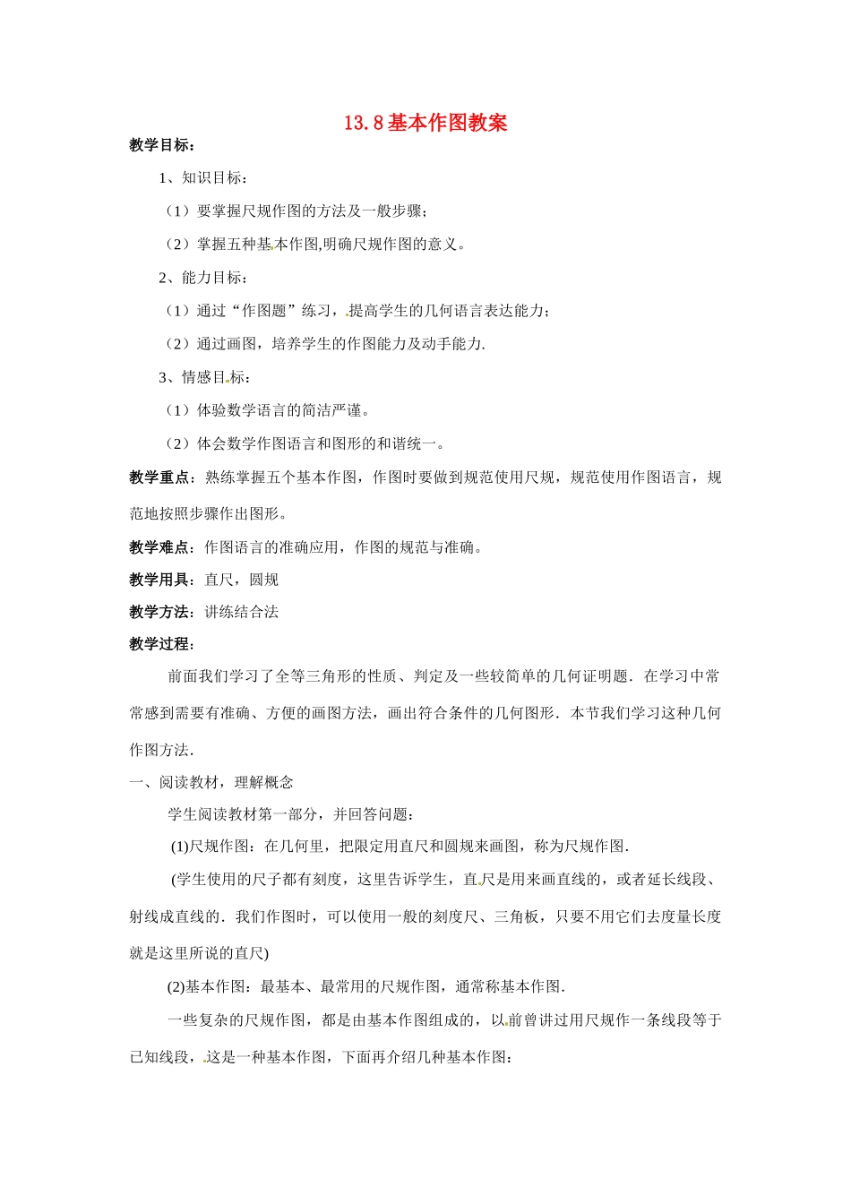 八年级数学上：13.8基本作图 教案北京课改版_第1页