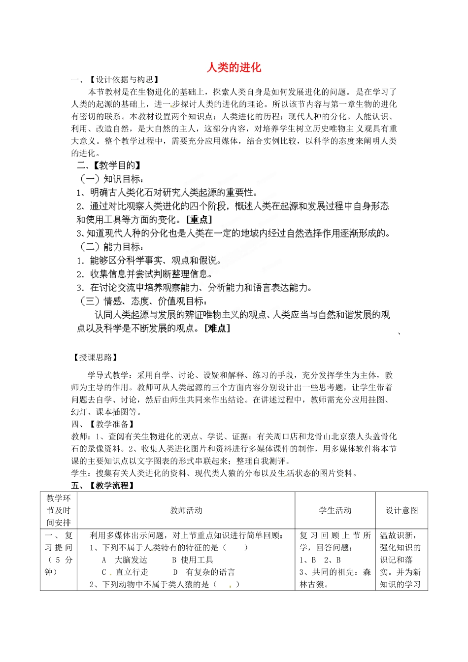 八年级生物下册 第5单元 第2章 第2节 人类的进化教案1 济南版_第1页