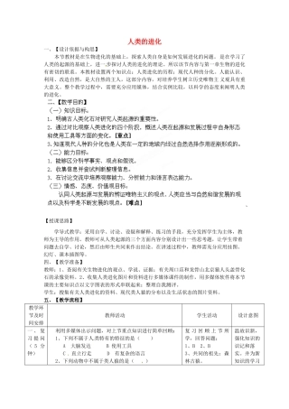 八年级生物下册 第5单元 第2章 第2节 人类的进化教案1 济南版