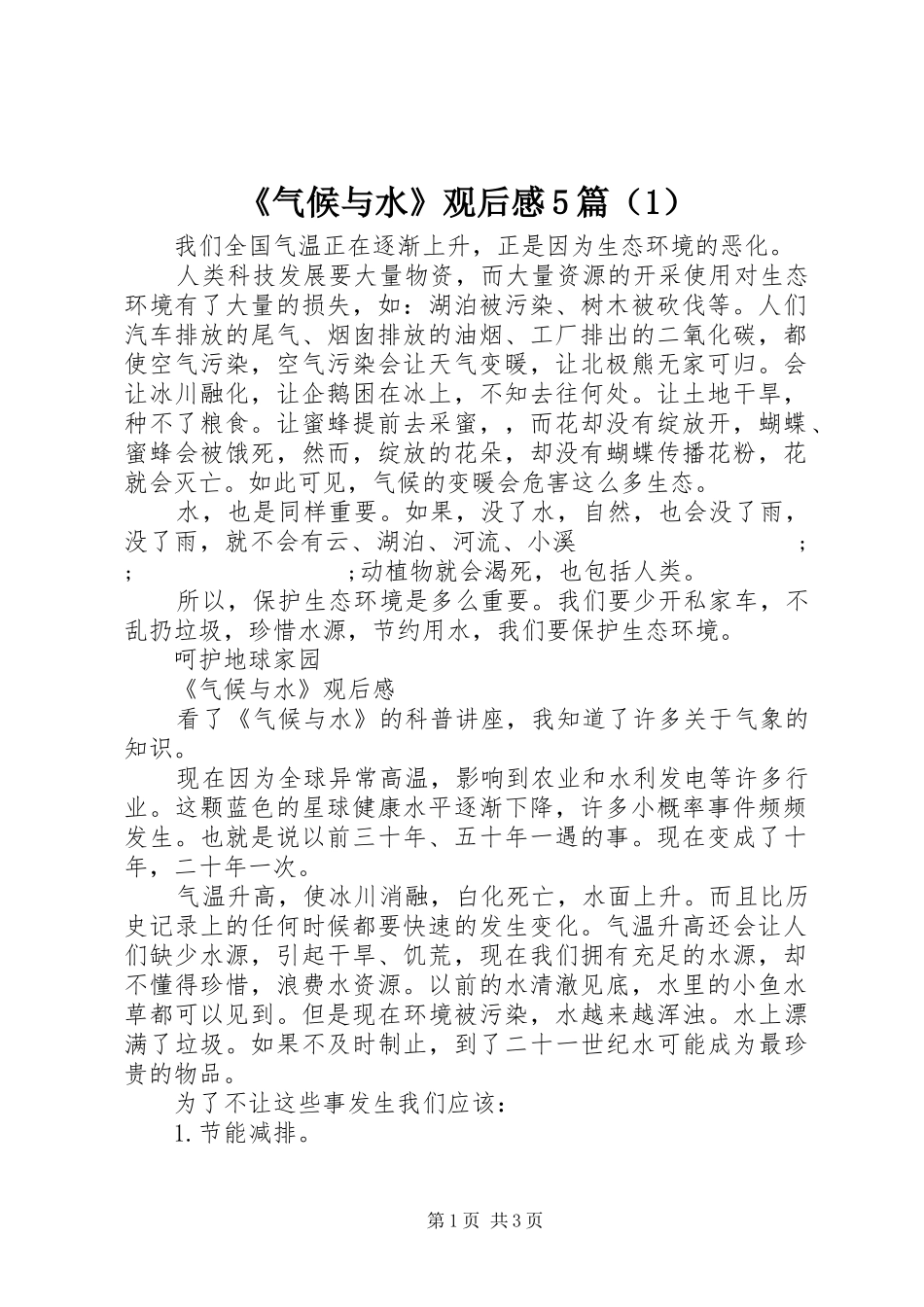 《气候与水》观后感5篇（1）_第1页