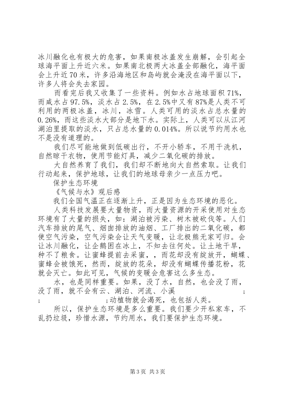 《气候与水》观后感5篇（1）_第3页