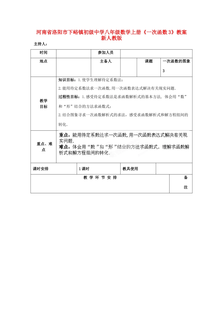 河南省洛阳市下峪镇初级中学八年级数学上册《一次函数》教案3 新人教版_第1页