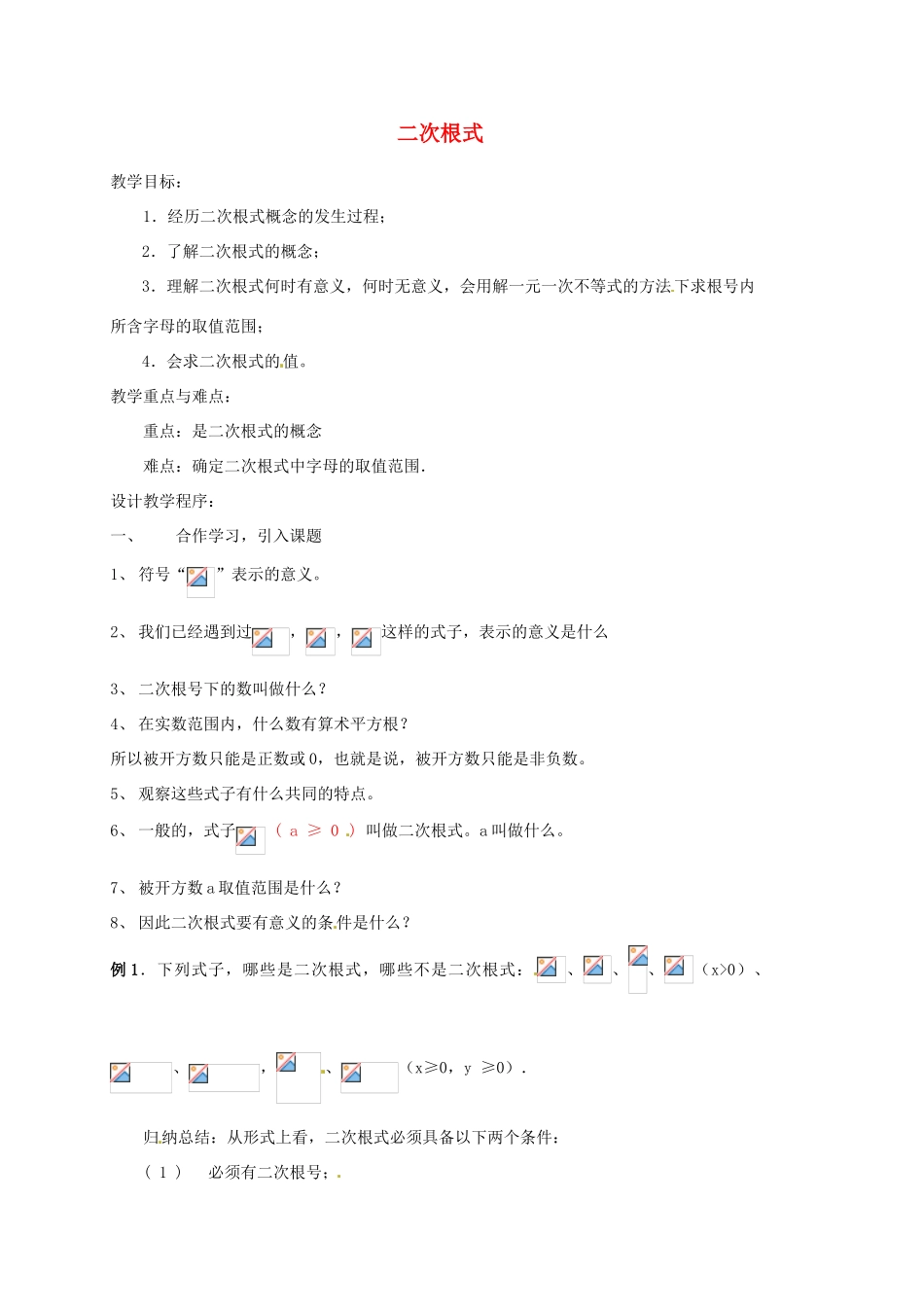 江苏省新沂市第二中学九年级数学上册 二次根式教案 苏科版_第1页