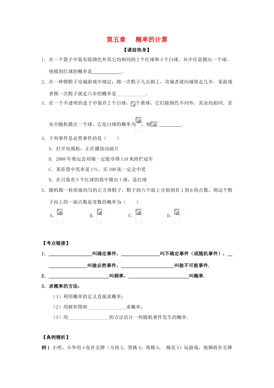 九年级数学上：第五章概率的计算复习教案湘教版_第1页