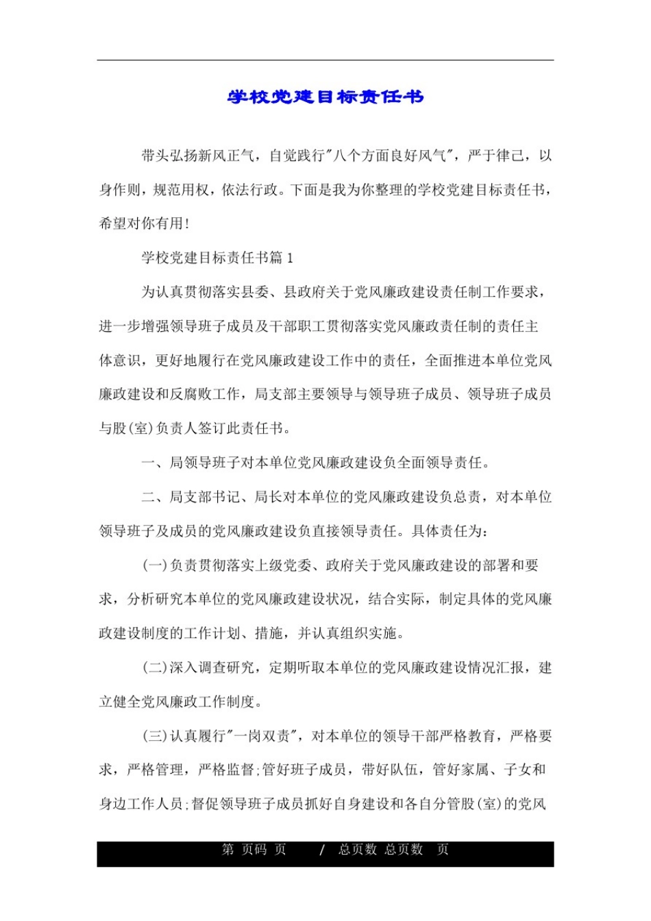 学校党建目标责任书.doc_第1页
