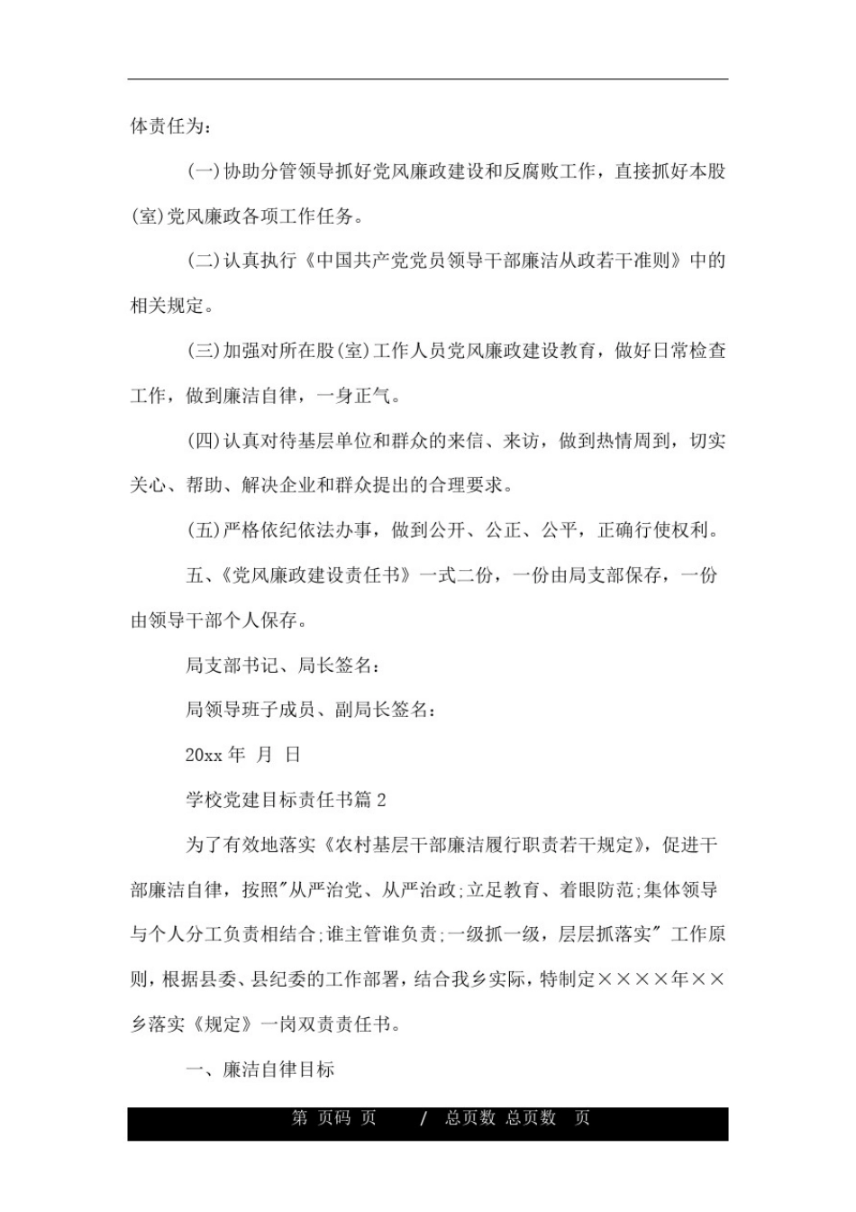 学校党建目标责任书.doc_第3页
