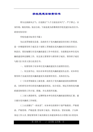 学校党建目标责任书.doc