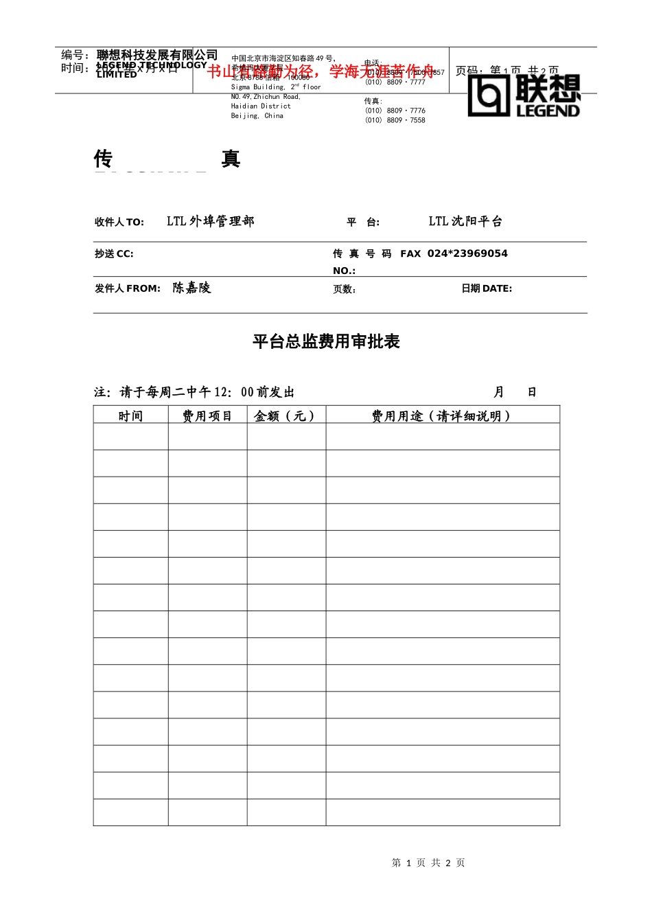 【企业管理】平台总监费用审批表_第1页