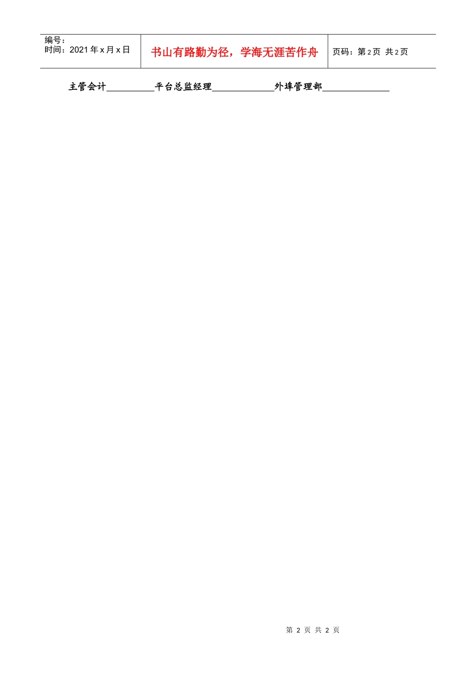 【企业管理】平台总监费用审批表_第2页