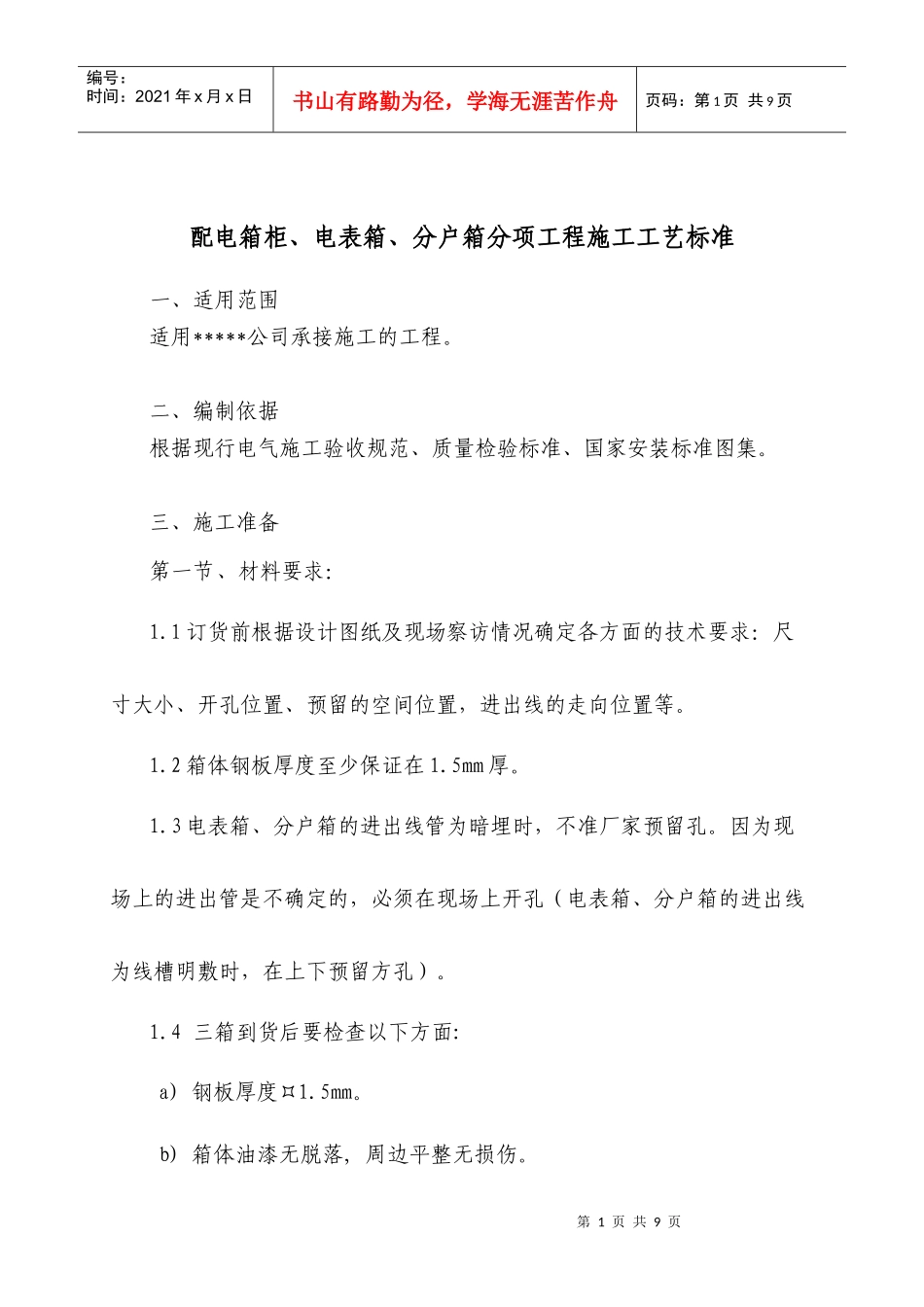三箱安装(配电箱柜、电表箱、分户箱)分项工程施工工艺标准_第1页
