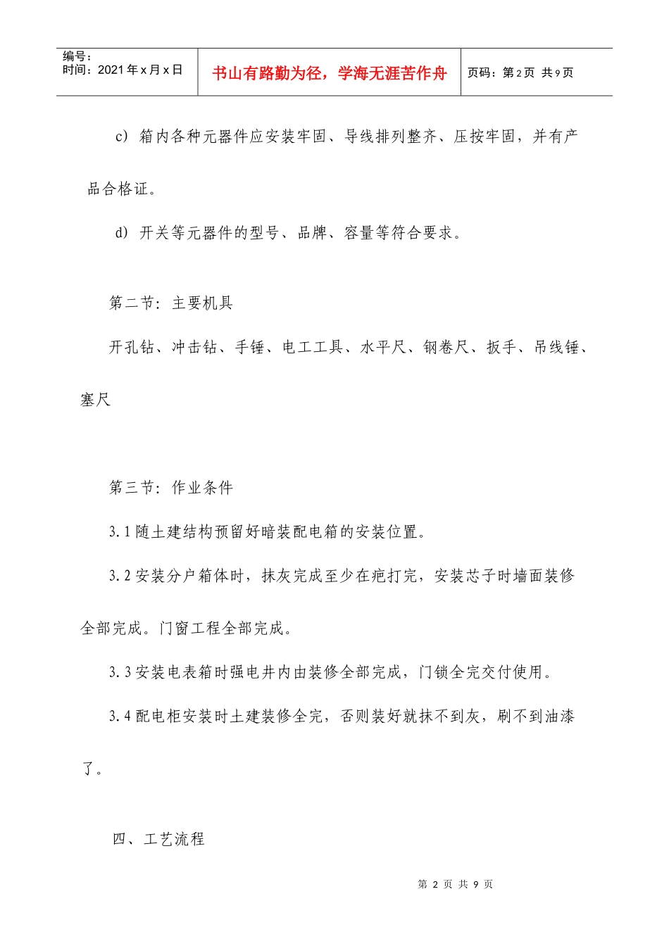三箱安装(配电箱柜、电表箱、分户箱)分项工程施工工艺标准_第2页