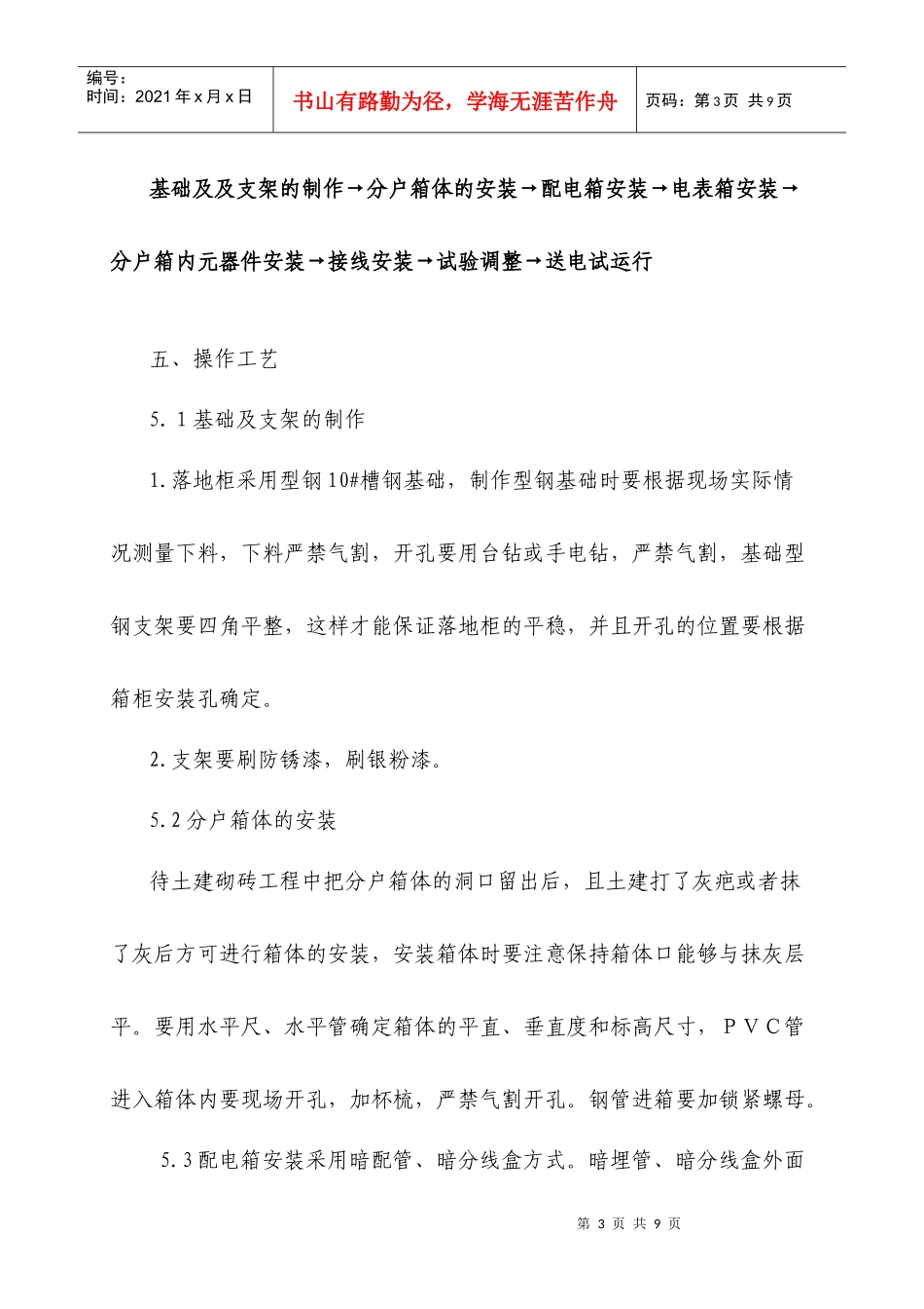 三箱安装(配电箱柜、电表箱、分户箱)分项工程施工工艺标准_第3页