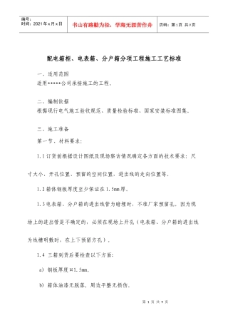 三箱安装(配电箱柜、电表箱、分户箱)分项工程施工工艺标准