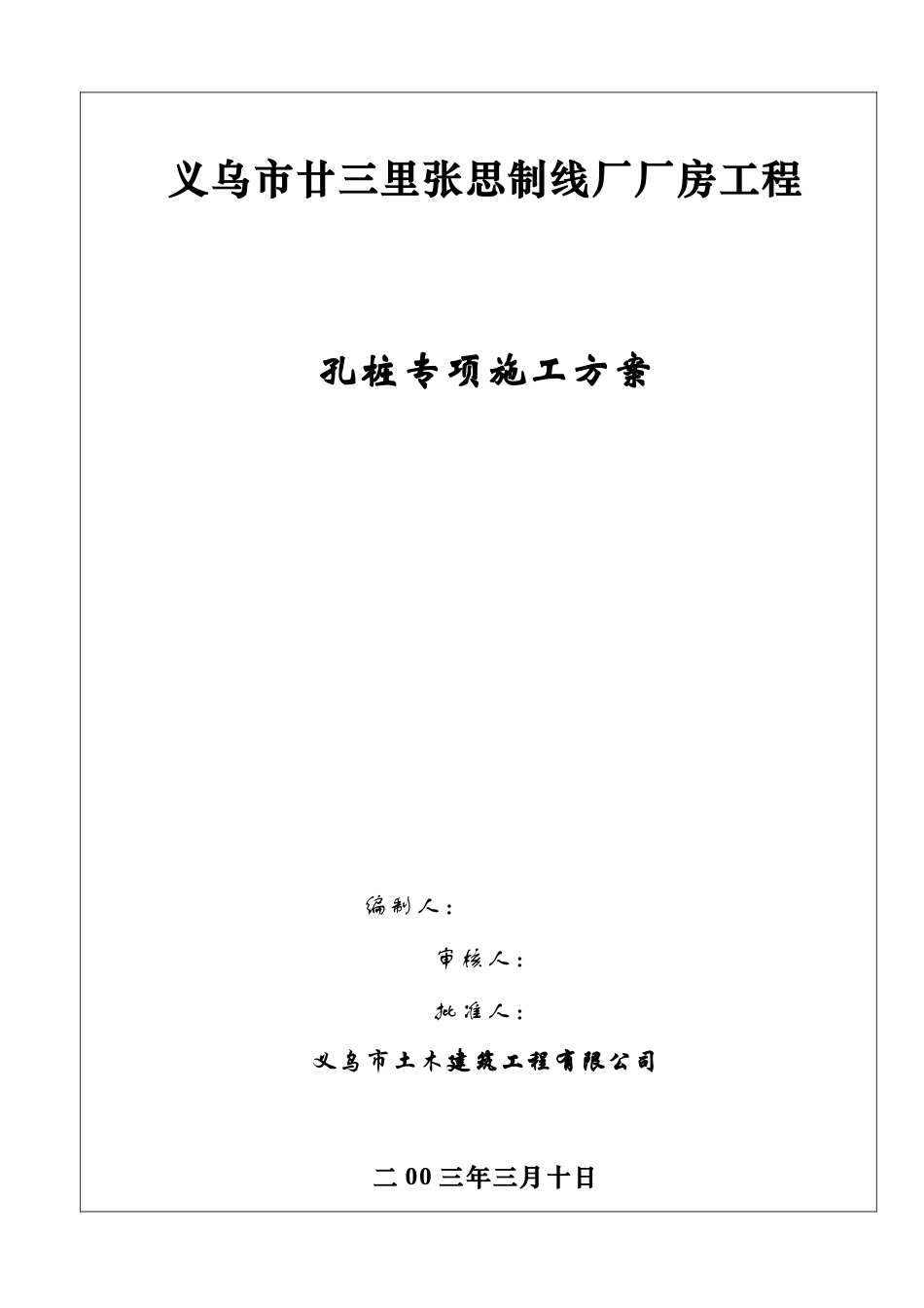 义乌某厂房工程孔桩专项施工设计方案_第2页